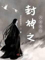 封神之风送雨归