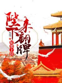 妃要上位:陛下来翻牌