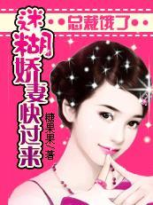 总裁饿了:迷糊娇妻快过来