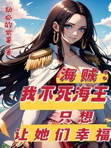 海贼:不死海王,从邀请娜美开始