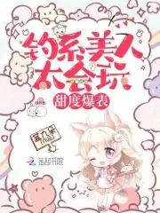 钓系美人太会玩,甜度爆表!