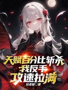 普攻斩杀，我全点攻速你不炸了？