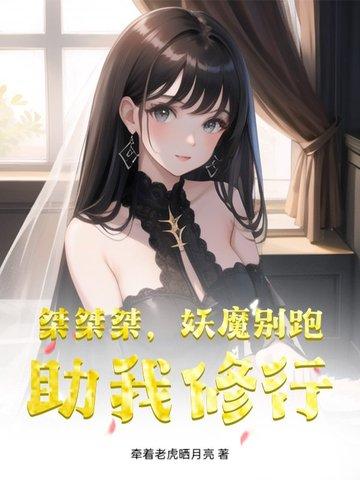 桀桀桀,妖魔别跑,助我修行