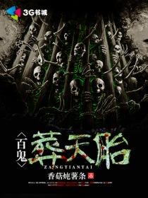 沧元图高清动漫在线观看